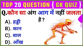 🔴 LIVE: सरकारी नौकरी परीक्षा के लिए महत्वपूर्ण GK प्रश्न | General Knowledge