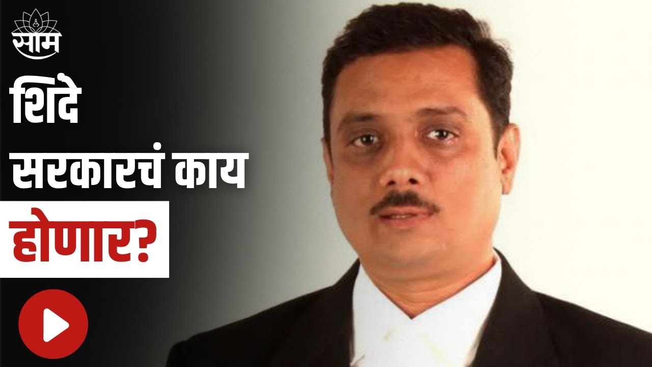 Asim Sarode | शिंदे सरकारचं काय होणार?, कायदेतज्ञ्य आसीम सरोदे काय म्हणतात, पाहुयात