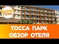 Отель Тосса парк (Catalonia). Обзор. Тосса де мар Испания