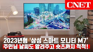 2023년형 삼성전자 스마트 모니터 M7: 노트북, 데스크톱까지...! 이제 똑똑한 모니터🖥️ 하나만 두세요! 숏츠 영상도 알아서 척척!💫 돌려줌 | #Review