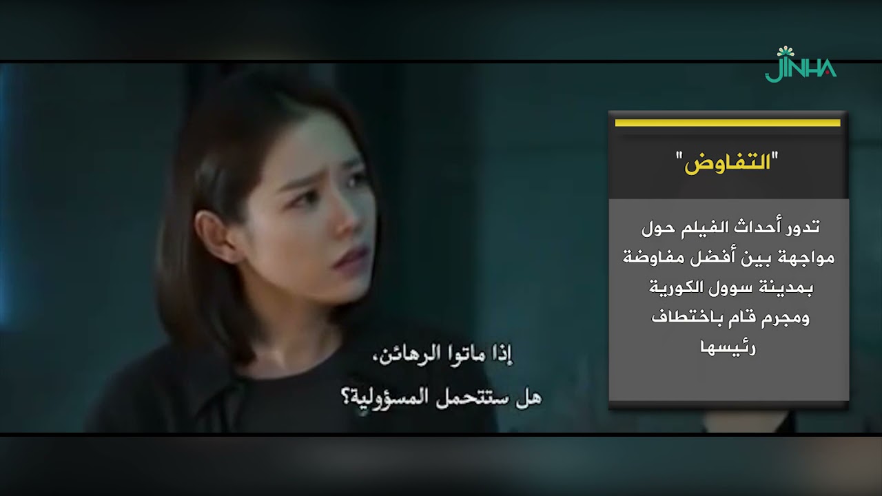 فيلم التفاوض