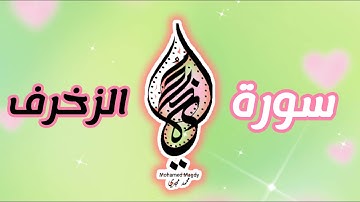 تلاوة هاادئة ومحبرة تنسيك العالم(سورة الزخرف)HD