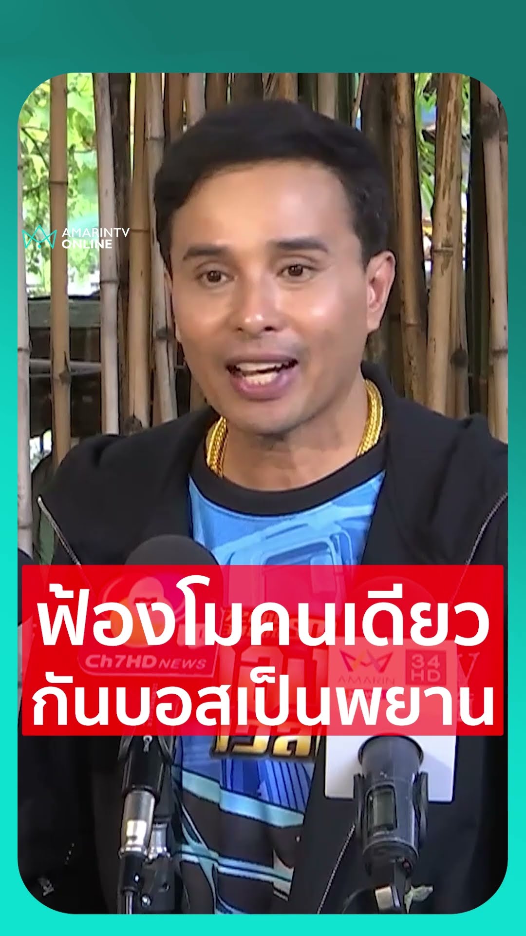 ประจักษ์ชัยลั่นตอนนี้ฟ้องโมคนเดียวก่อน บอสกันไว้เป็นพยาน เล่นสองคนทีเดียวไม่ได้
