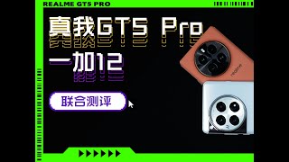 Realme真我GT5 Pro和一加OnePlus12怎麼選？哪個更香？我們做了一期非常詳細的評測希望大家喜歡 How to choose Realme GT5 Pro and OnePlus 12