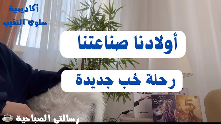أولادنا صناعتنا (رحلة حب جديدة في الأجازة الصيفية)#البيوت_المطمئنة_رسالتي_سلوى_النقيب