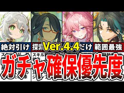 【原神】Ver.4.4のガチャは誰を引くべき？確保優先度とおすすめの理由をゆっくり解説！【初心者】