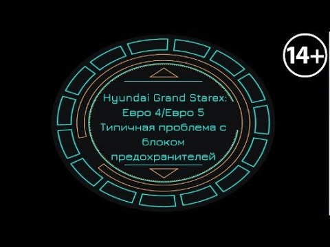 Hyundai Grand Starex Евро4/Евро5:  Типичная проблема с блоком предохранителей