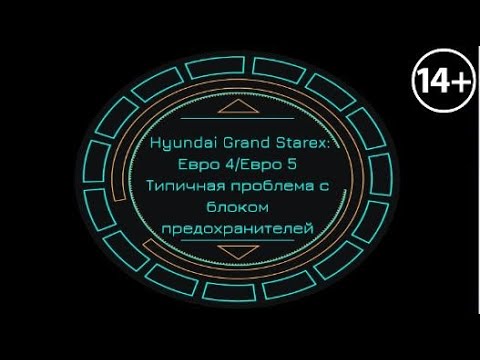 Hyundai Grand Starex Евро4/Евро5:  Типичная проблема с блоком предохранителей