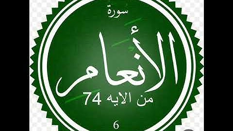سوره الأنعام من الايه74 الشيخ شيرزاد عبدالرحمن طاهر
