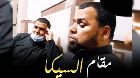 مقام السيكا لآيات من سورة الفرقان برواية ورش - الشيخ عبد الله كامل رحمه الله