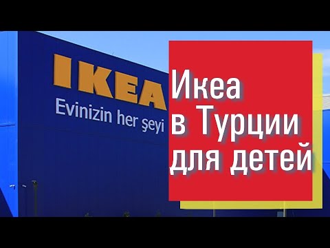 Икеа в анталии турция. Ikea Antalya. Икеа в Анталии график работы.