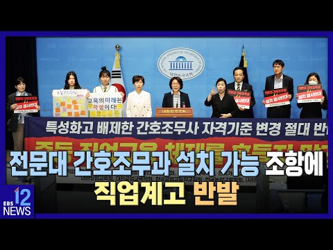 전문대 간호조무과 설치 가능 조항에…직업계고 반발 / EBS뉴스 2023. 04. 25