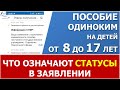 Выплата пособия от 8 до 17 лет. Какие бывают статусы по заявлению и что они означают.