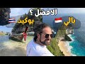 لا تسافر بوكيت و روح بالي من افضل تايلاند ولا اندونيسيا mp3