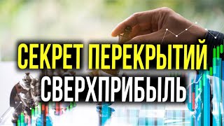 ЛУЧШИЙ СПОСОБ Заработка на Бинарных Опционах! Используй ПЕРЕКРЫТИЯ Правильно!