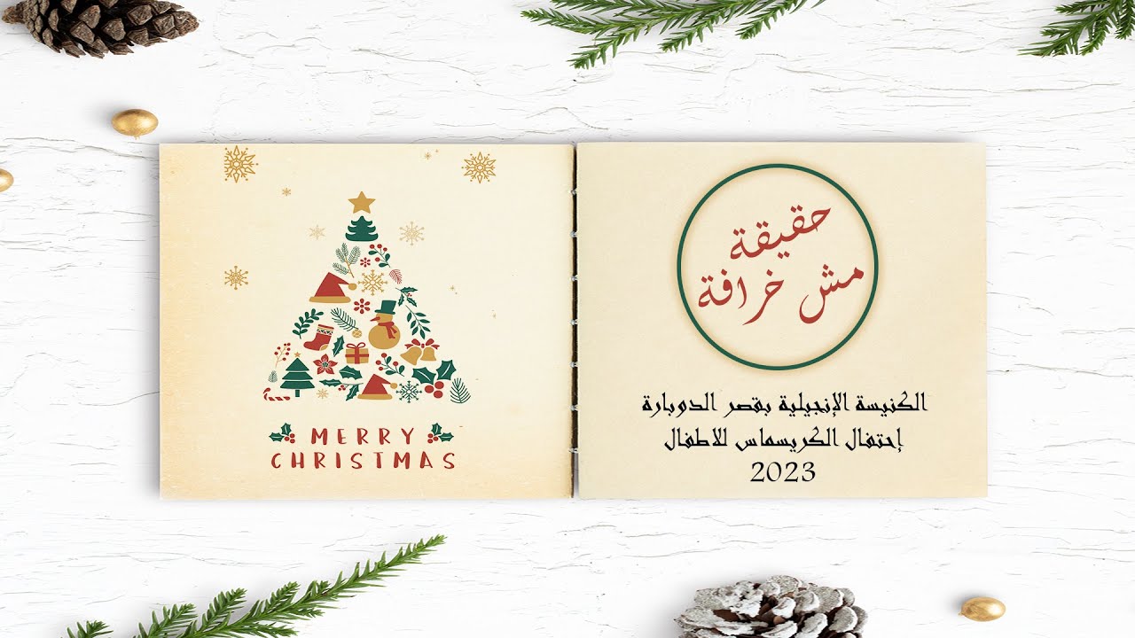 (حقيقة مش خرافة) احتفال الكريسماس للأطفال بالكنيسة الانجيلية بقصر الدوبارة ـ 16 ديسمبر 2023