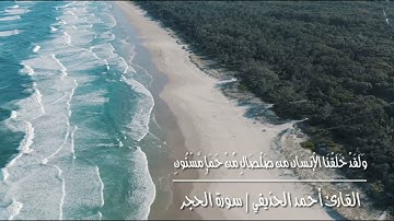 وَلَقَدْ خَلَقْنَا الْإِنسَانَ مِن صَلْصَالٍ مِّنْ حَمَإٍ مَّسْنُونٍ 🔴 القارئ أحمد الحذيفي