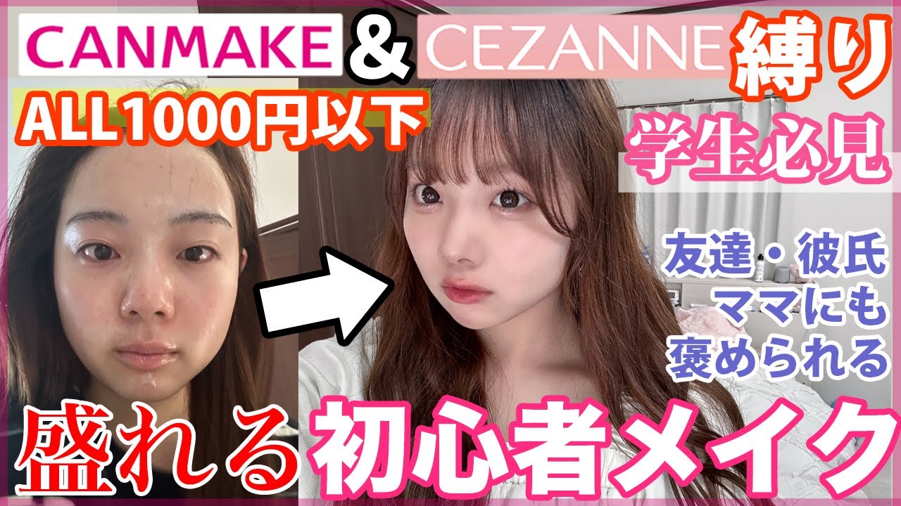 【初心者必見】メイク徹底解説‼️ALL1000円以下で夏休みに挑戦したい背伸びメイク💖 #CAMMAKE #CEZANNE #美容