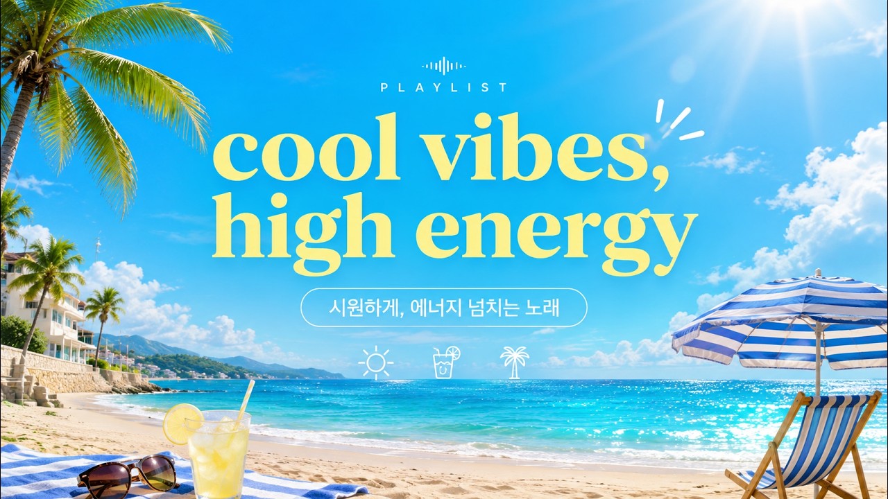 시원하게, 에너지 넘치는 노래ㅣCool Vibes, High Energy