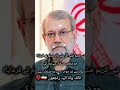 Ali Larijaniاناللہ وانا الیہ راجعون Iran Iranisraelwar Shorts 1million Allah