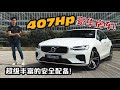 2020 Volvo S60 T8 R-Design 攻山 + 加速实测 + Pilot Assist 半自动驾驶初体验！（新车试驾）｜automachi.com 马来西亚试车频道