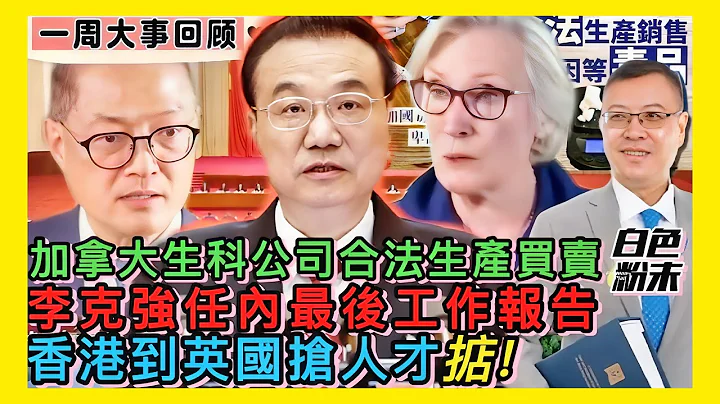 【一周大事回顧】香港：盧寵茂主動出擊赴英搶人才｜中國：李克強做任內最後工作報告｜國際：加拿大生科公司可合法產賣「白」色粉末｜ 2023034 #大衛sir #香港新聞 #國際新聞 #中國 - 天天要聞