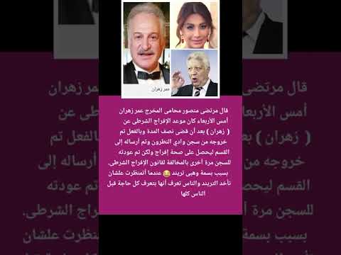 عاجل مرتضى منصور توقف الإفراج الشرطى عن عمر زهران والسبب بسمة وهبة تريند فما القصة