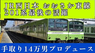 【手取り14万男プロデュース】JR西日本 おおさか東線 201系 最後の活躍 今日からもう見れない過去の映像