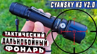 CYANSKY K3 V2.0 🔥 МОЩНЫЙ ДАЛЬНОБОЙНЫЙ ТАКТИЧЕСКИЙ ФОНАРЬ 700 М 2000 ЛЮМЕН | ОБЗОР CYANSKY K3 !