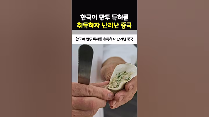 한국이 만두 특허를 취득하자 난리난 중국