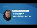 Тахир Базаров. Психология семейного счастья