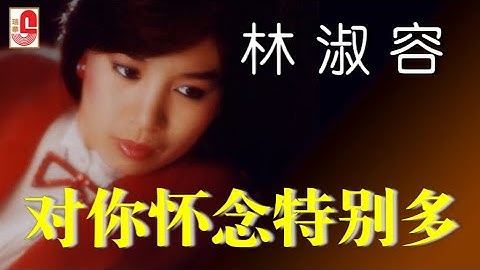 林淑容 - 对你怀念特别多（Official Lyric Video）