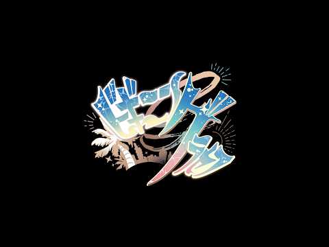 【#ビギニングラセフ】 ゆくゴリくるゴリ  #3