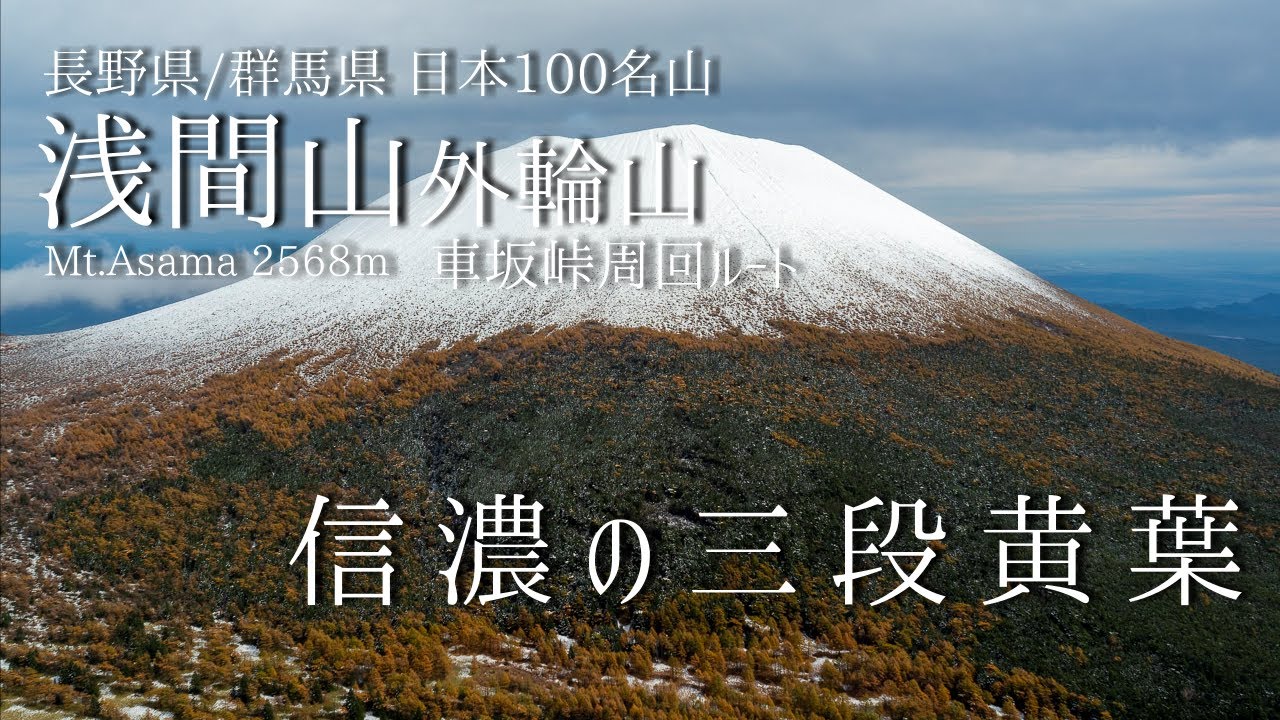 10月 浅間山外輪山 車坂峠より登る 信濃の三段黄葉 Adlife