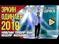 Эркин Одинаев концерт хавилии падар буи модар мекунад (2019) (ПУРРА)