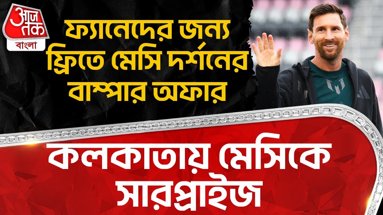 কলকাতায় Lionel Messi কে সারপ্রাইজ, ফ্যানেদের জন্য ফ্রিতে মেসি দর্শনের বাম্পার অফার | Kolkata | ON