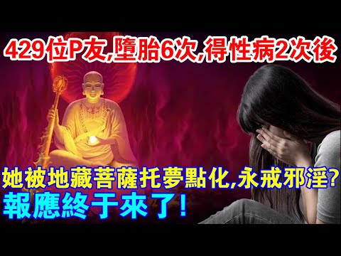 429位“P友”，墮胎6次，患性病2次後，她被地藏菩薩托夢點化，永戒邪淫？報應終於還是來了！