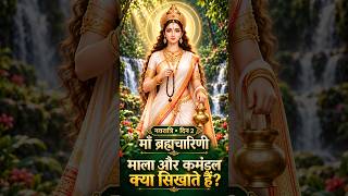 माँ ब्रह्मचारिणी से सीखें धैर्य और तपस्या  | Navratri Day 2