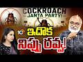 Analyst Bharadwaj About CJP | కాక్రోచ్ జనతా పార్టీ సెన్సెషన్‌పై సీనియర్‌ ఎనలిస్ట్‌ భరధ్వాజ్‌ | 10TV