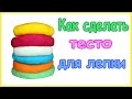 Как сделать тесто для лепки, пластилин Play Doh в домашних условиях  How to make Play Doh at hom