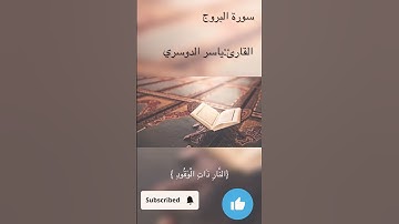 سورة البروج #ياسر_الدوسري #لايك #اكسبلور #guran #راحة_نفسية