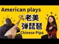 American Plays Chinese Pipa | Reaction Video |美国音乐人第一次弹琵琶居然惊呆了专业的同学！