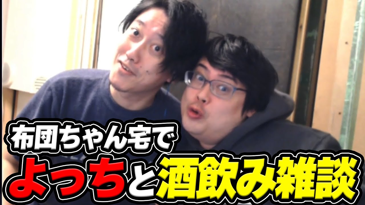 布団ちゃん＆よっちゃんの酒飲み雑談まとめ【2025/2/22】