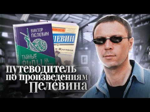 С чего начинать читать... ПЕЛЕВИНА // Краткий гид по всем произведениям Виктора Пелевина