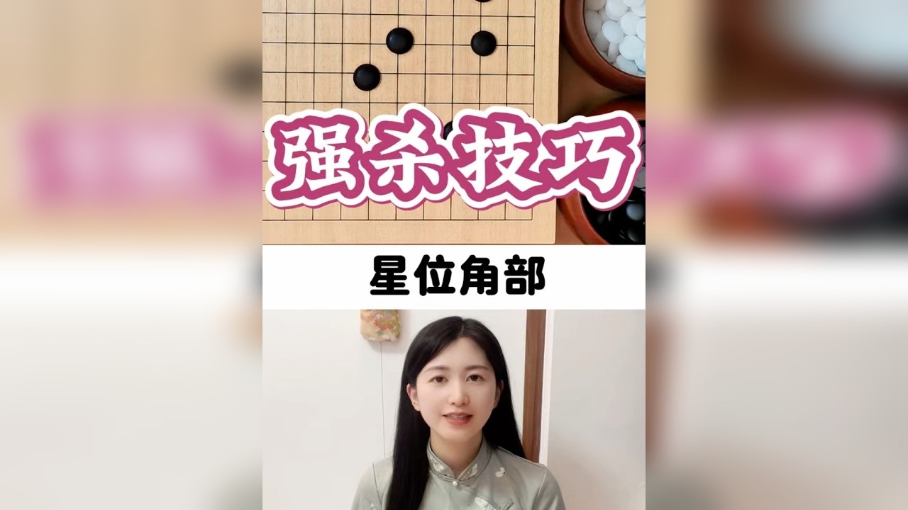 星位角部，强杀技巧！