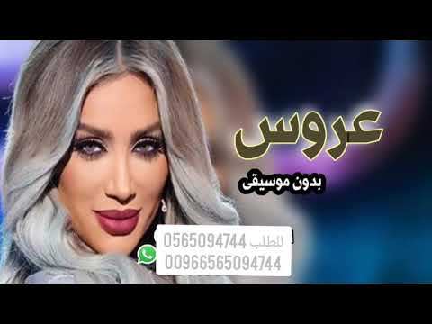 تعو نغني للقمر اروع اغنيه عروس لبنانيه 2025 بدون موسيقى تنفيذ حسب الطلب جديد وحصري