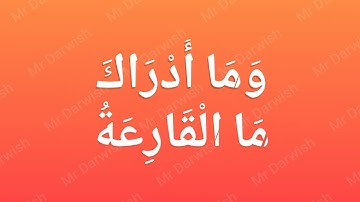 سورة القارعة للأطفال مكررة | تعلم القرآن الكريم