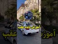 آموزش دنده عقب با همه ماشین ها