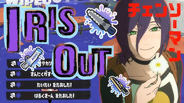 【初投稿】美しいキル集 × IRIS OUT【スプラトゥーン3】