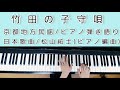 竹田の子守唄/Lullaby of Takeda/ピアノ弾き語り(女性)/歌詞付き